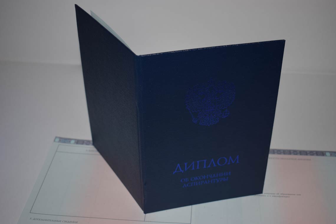 Диплом Аспирантуры 2014-2025 в Стерлитамаке корка