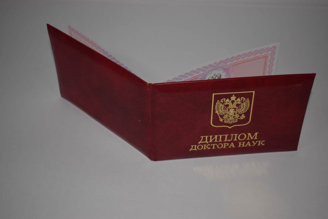 Диплом Доктора Наук 2013-2025 в Стерлитамаке корка