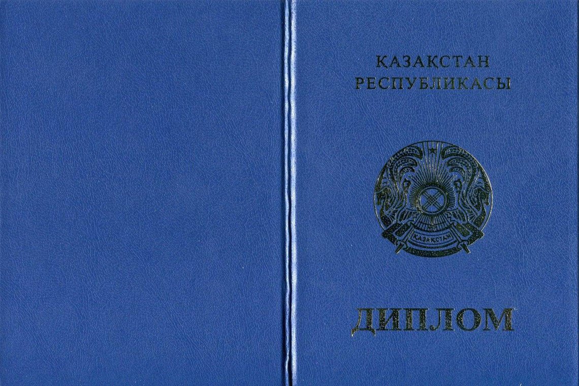 Казахский Диплом Магистра в Стерлитамаке корка