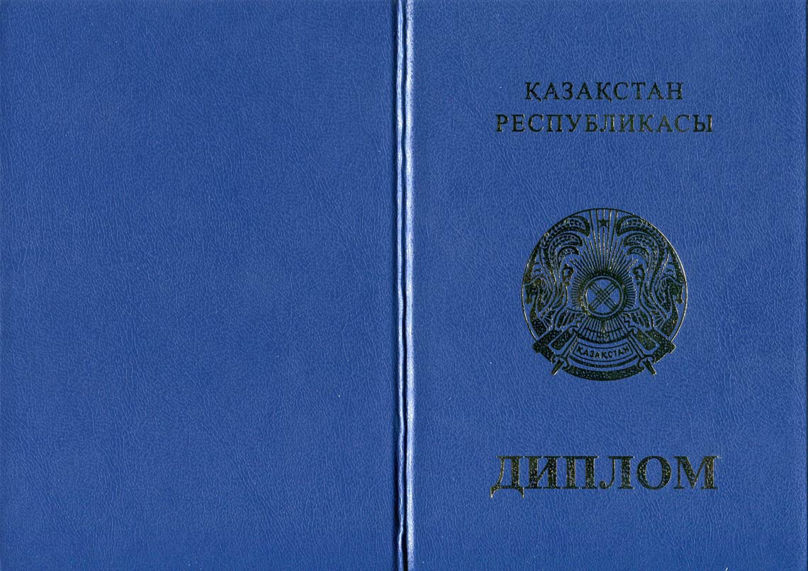 Казахский Диплом Бакалавра в Стерлитамаке 2011-2025 корка