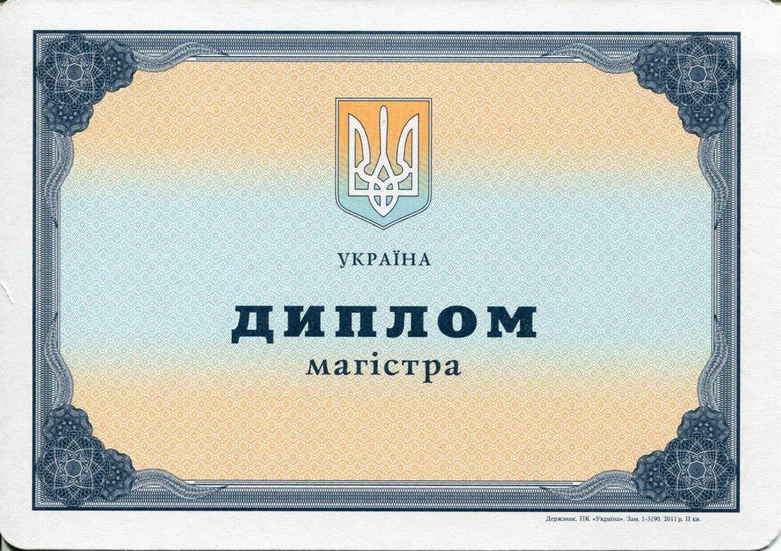 Украинский Диплом Магистра с 2000-2013 в Стерлитамаке