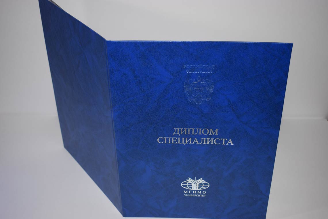 Диплом МГИМО 2014-2025 в Стерлитамаке корка