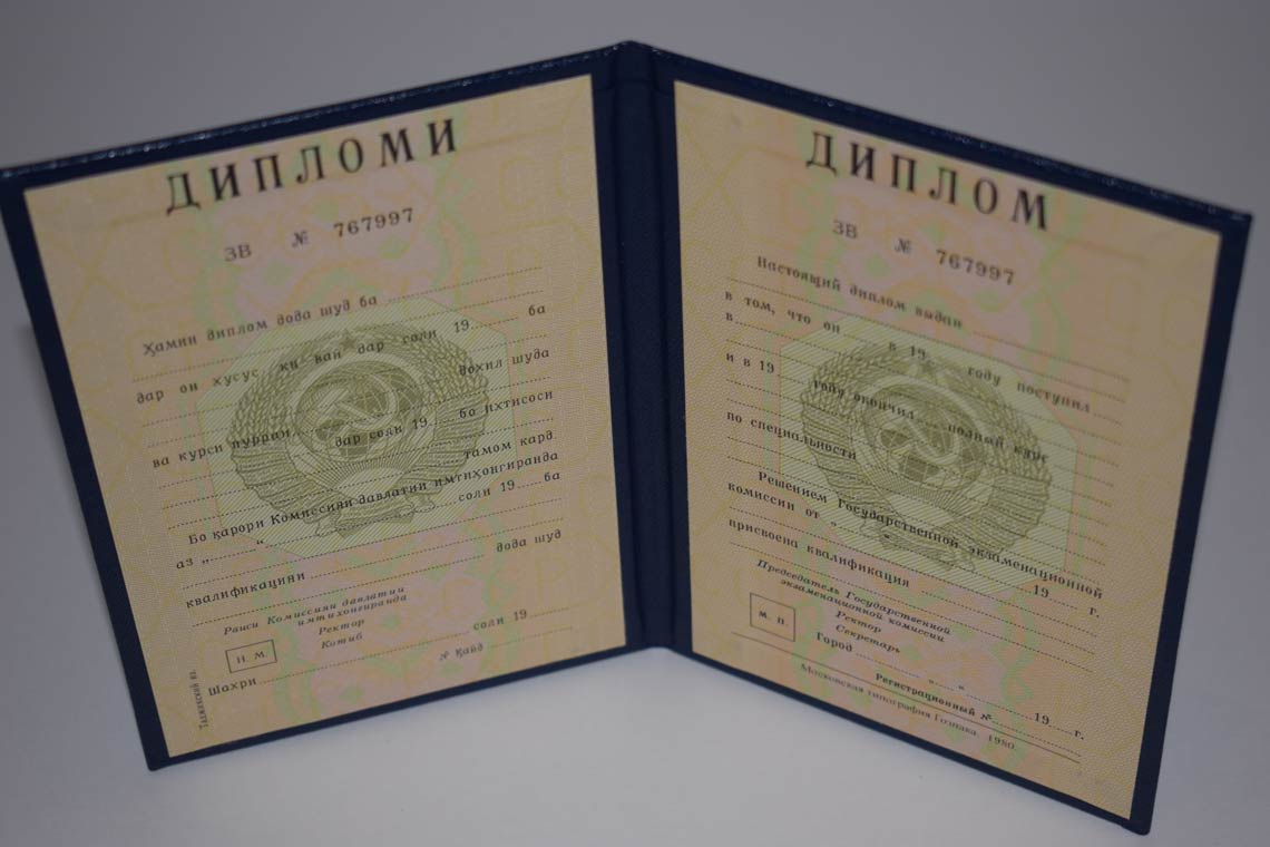 Диплом ВУЗа Таджикской ССР 1975-1991 в Стерлитамаке